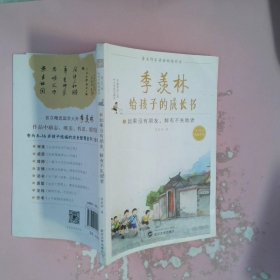 季羡林给孩子的成长书