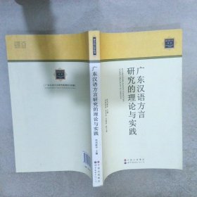 广东汉语方言研究的理论与实践/南方语言学丛书刘新中9787510037221