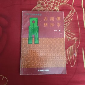 古钱价格探索，4.99元包邮，