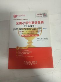 圣才教育：全国小学生英语竞赛（五年级组）历年真题及模拟试题详解（第2版）