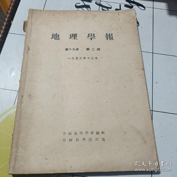 地理学报 1953年 第十九卷第二期