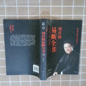 刘君祖易断全书