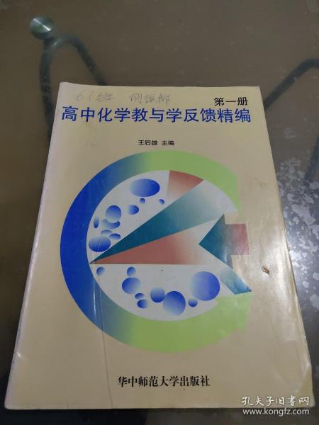 新高中各科教与学反馈精编.化学 第一册 高一年级