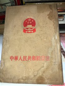 中华人民共和国宪法（1954年精装）