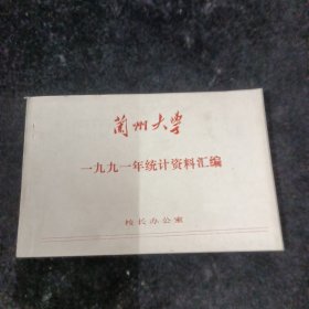 兰州大学1991年，统计资料汇编