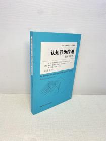 认知行为疗法 ： 技术与应用（心理咨询与治疗系列教材） 【 95品+++ 正版现货 内页干净 实图拍摄 看图下单】