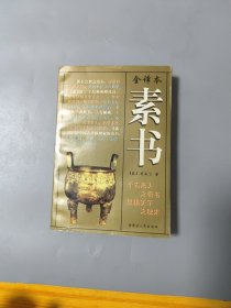 素书 全译本（1997年一版一印）