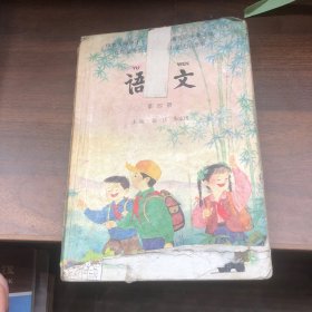 六年制小学教科书 语文 第四册