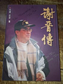 谢晋传