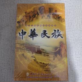 中华民族 五十七集电视文化系列片DVD全新未拆封