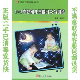 二手正版0-3岁婴幼儿智能开发与训练 赵凤兰 复旦大学出版社