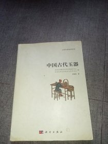 中国古代玉器:文物中国鉴赏系列