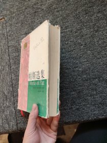 帕斯选集（上）