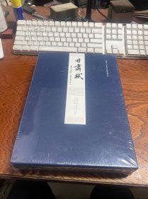 甘肃赋 【全六册】  李雅成篆书、马国俊行书、秦理斌行楷书、李逸峰楷书、翟相永隶书、林涛行草书）（大16开平装 布面硬函装）  未拆封