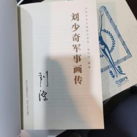 刘少奇军事画传（正版）
