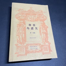 存在与虚无