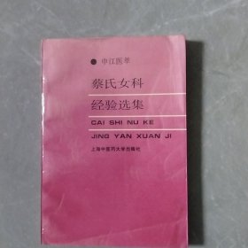 蔡氏女科经验选集（全一册）