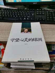 守望心灵的绿洲