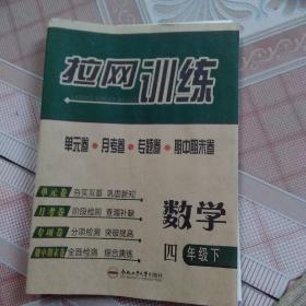 拉网训练. 四年级数学. 下. 北师版