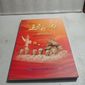 追寻印记--福州红色故事