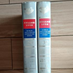 世界反法西斯文学书系英国澳大利亚新西兰加拿大卷1－2全K4