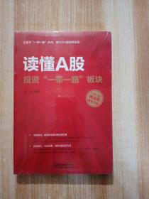 读懂A股投资“一带一路” 板块