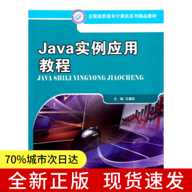 Java實(shí)例應(yīng)用教程（全國高職高專計(jì)算機(jī)系列精品教材）