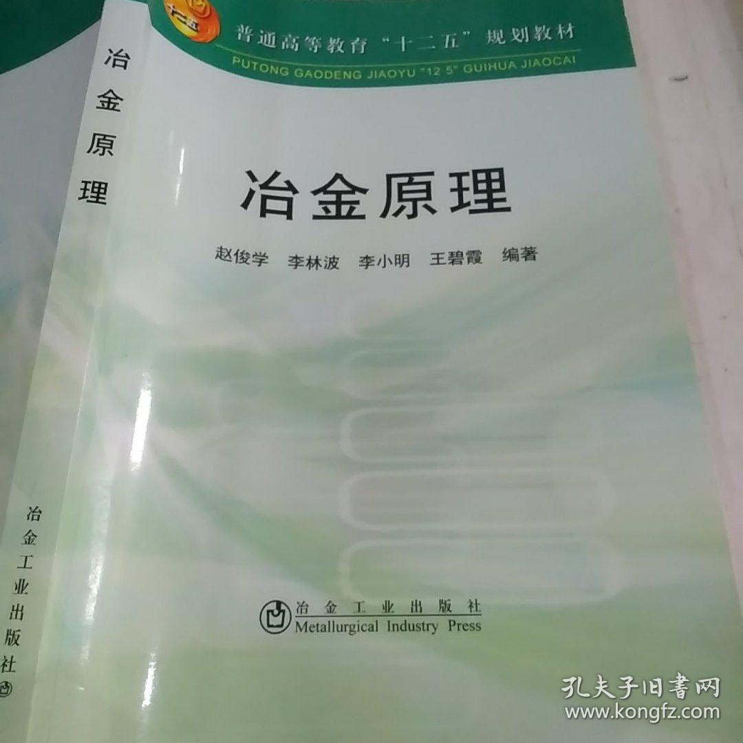 普通高等教育十二五规划教材：冶金原理，