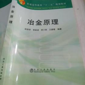 普通高等教育十二五规划教材：冶金原理，