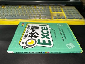 和秋叶一起学秒懂Excel（全彩版）