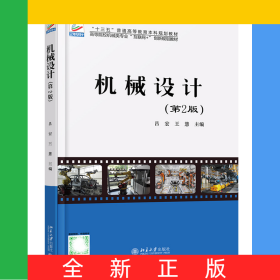 機(jī)械設(shè)計(第2版高等院校機(jī)械類專業(yè)互聯(lián)網(wǎng)+創(chuàng)新規(guī)劃教材)