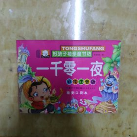 好孩子袖珍童书坊：一千零一夜（彩绘注音版精美口袋本）