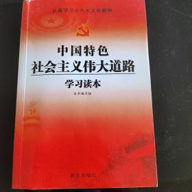 中国特色社会主义伟大道路学习读本