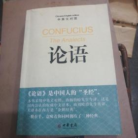 论语（中英文对照）：The Analects of Confucius