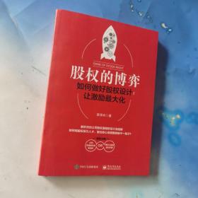 股权的博弈：如何做好股权设计，让激励最大化