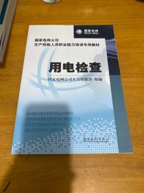 国家电网公司生产技能人员职业能力培训专用教材：用电检查