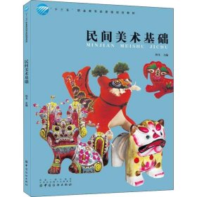 民间美术基础