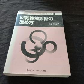回転机械诊断の进め方 日文版 原版
