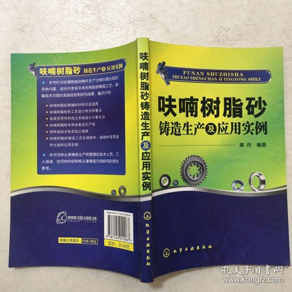 呋喃树脂砂铸造生产及应用实例