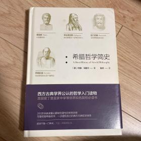 希腊哲学简史（精装版）