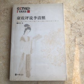 康震评说李清照（签名印章本）