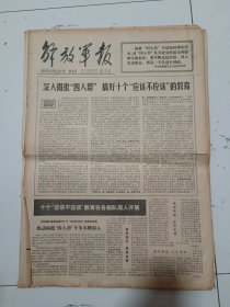 解放军报1977年7月17日（4开四版）热烈欢迎参加邀请赛的朋友们。三结合的武装力量体制威力无穷。举旗抓纲大治民兵。瞻仰八一起义纪念馆。学习董存瑞英雄业绩。