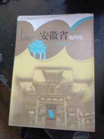 中国分省系列地图集：安徽省地图集