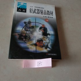 轻武器射击教材 下