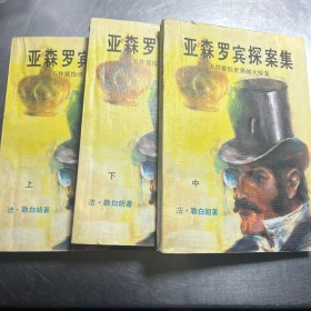 亚森罗宾探案集上中下