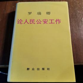 罗瑞卿论人民公安工作:1949-1959