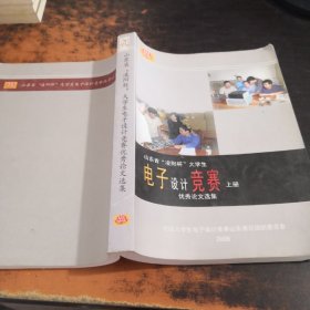 山东省“凌阳杯”大学生电子设计竞赛优秀论文选集（上册）