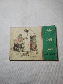 将相和（连环画）