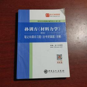 圣才教育：孙训方《材料力学》(第6版)笔记和课后习题(含考研真题)详解