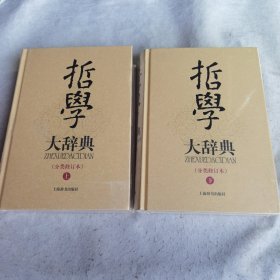 哲学大辞典（全二册）